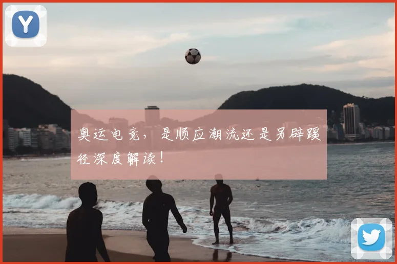 奥运电竞，是顺应潮流还是另辟蹊径深度解读！