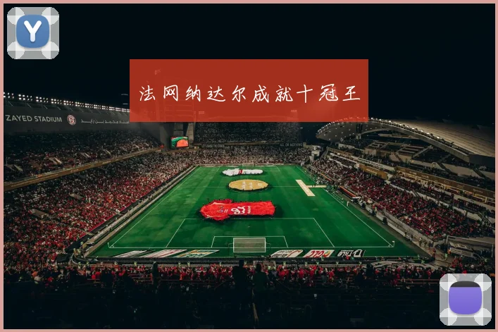 法网纳达尔成就十冠王