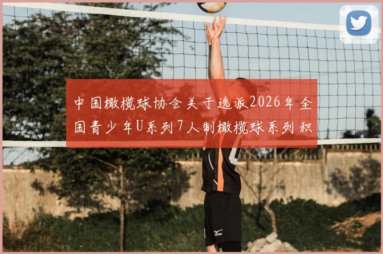 中国橄榄球协会关于选派2026年全国青少年U系列7人制橄榄球系列积分赛浙江宁海站技术官员安排的通知_20260605104232