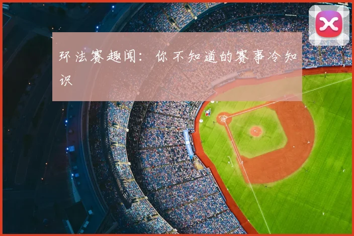 环法赛趣闻：你不知道的赛事冷知识