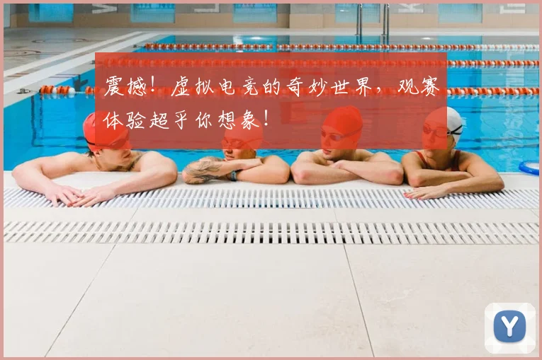 震撼！虚拟电竞的奇妙世界，观赛体验超乎你想象！