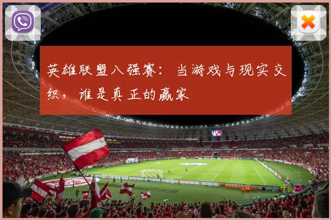 英雄联盟八强赛：当游戏与现实交织，谁是真正的赢家