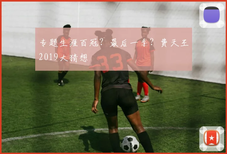 专题生涯百冠？最后一季？费天王2019大猜想