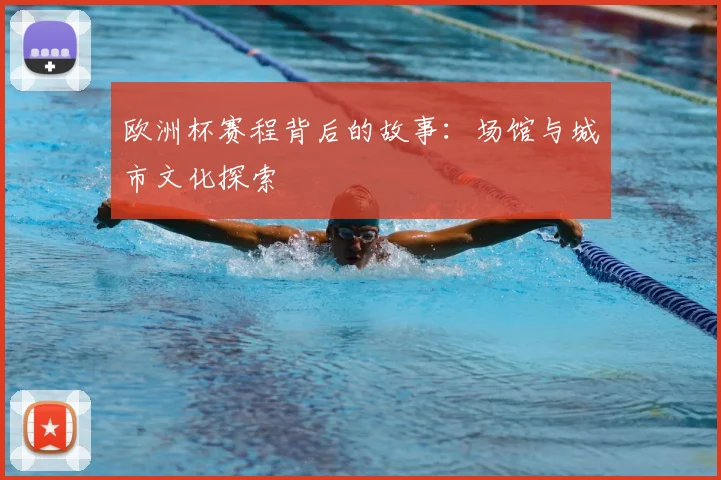 欧洲杯赛程背后的故事：场馆与城市文化探索