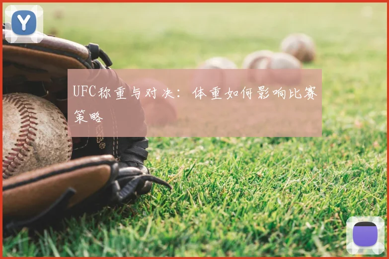 UFC称重与对决：体重如何影响比赛策略