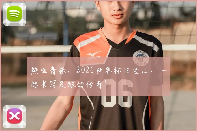 热血青春，2026世界杯旧金山，一起书写足球的传奇！