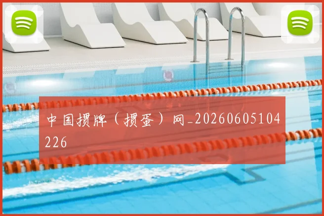 中国掼牌（掼蛋）网_20260605104226