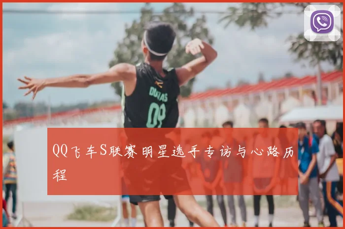QQ飞车S联赛明星选手专访与心路历程