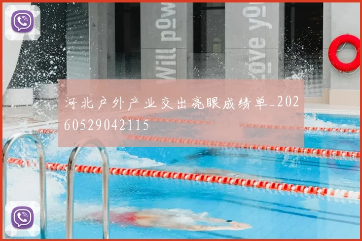 河北户外产业交出亮眼成绩单_20260529042115