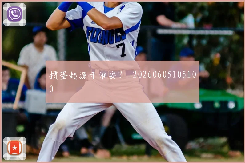 掼蛋起源于淮安？_20260605105100