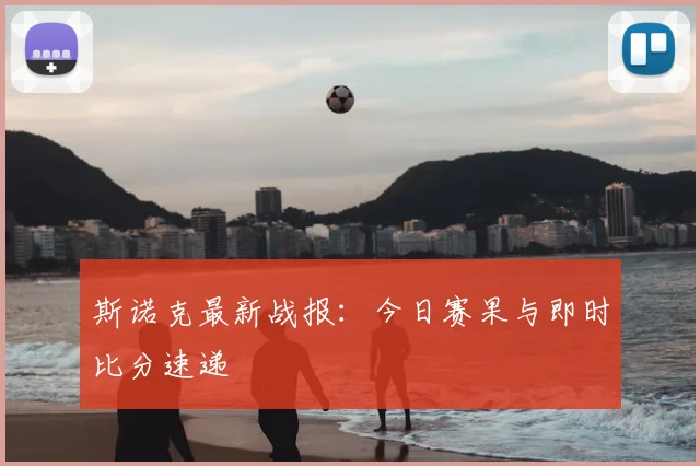 斯诺克最新战报：今日赛果与即时比分速递