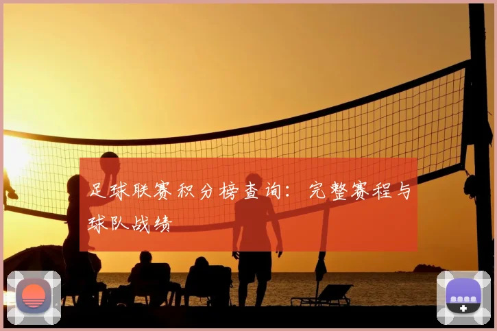 足球联赛积分榜查询：完整赛程与球队战绩