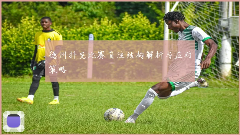 德州扑克比赛盲注结构解析与应对策略