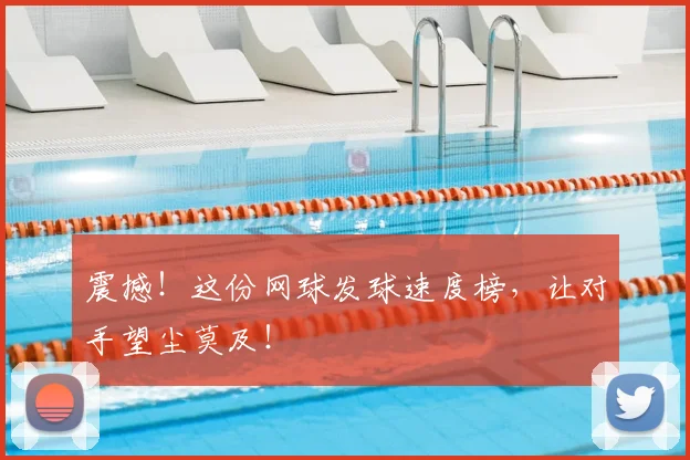 震撼！这份网球发球速度榜，让对手望尘莫及！