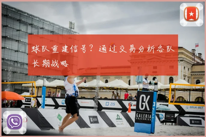 球队重建信号？通过交易分析各队长期战略