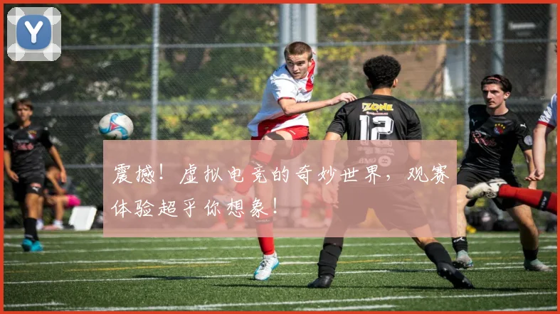 震撼！虚拟电竞的奇妙世界，观赛体验超乎你想象！