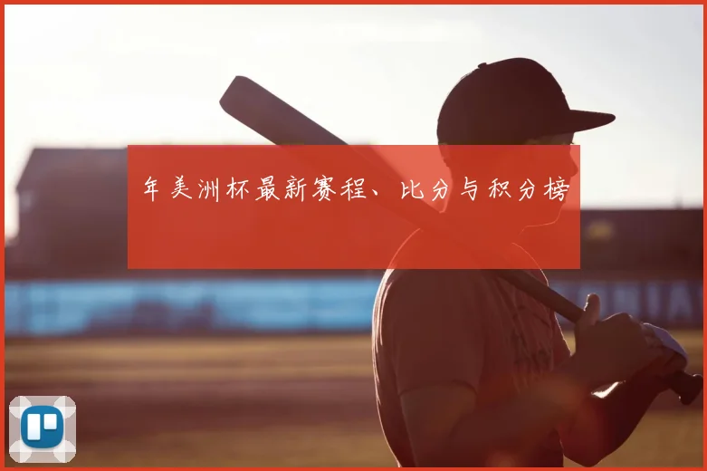 年美洲杯最新赛程、比分与积分榜