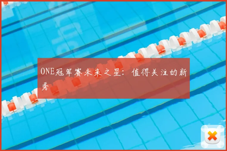 ONE冠军赛未来之星:值得关注的新秀
