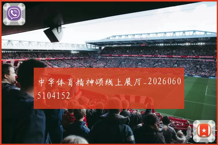 中华体育精神颂线上展厅_20260605104152