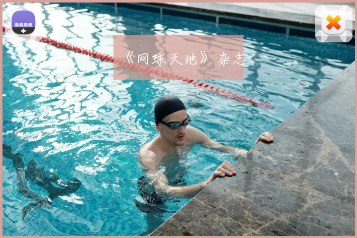 《网球天地》杂志