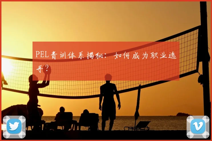PEL青训体系揭秘：如何成为职业选手？