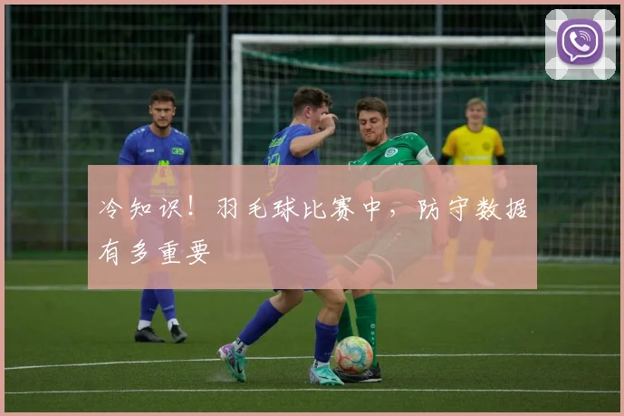 冷知识！羽毛球比赛中，防守数据有多重要