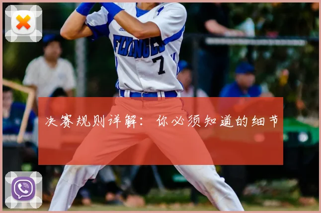 决赛规则详解：你必须知道的细节