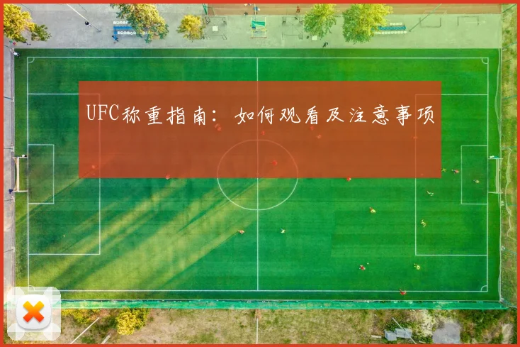 UFC称重指南：如何观看及注意事项