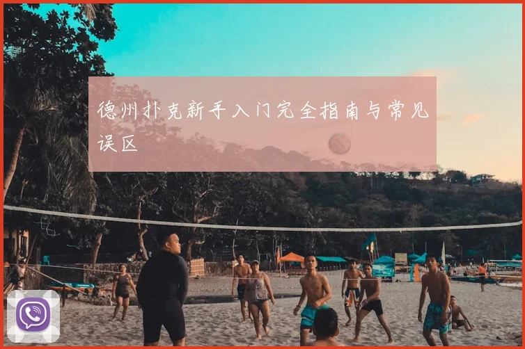 德州扑克新手入门完全指南与常见误区