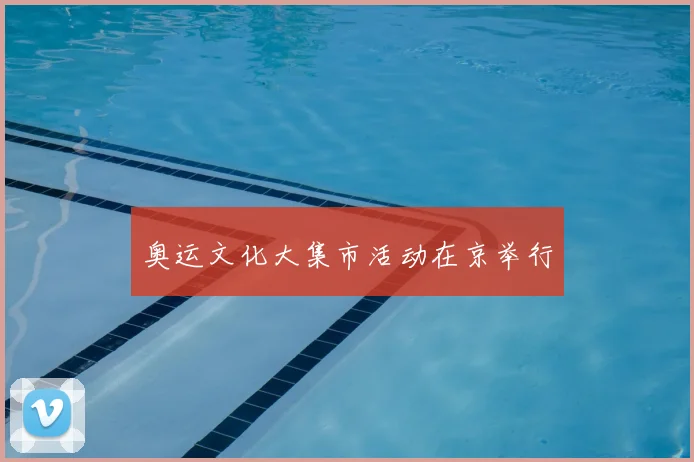 奥运文化大集市活动在京举行