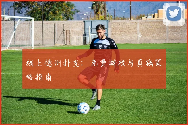 线上德州扑克：免费游戏与真钱策略指南