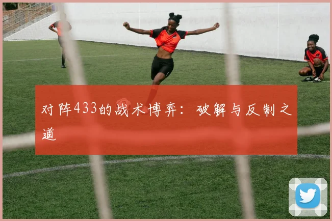 对阵433的战术博弈：破解与反制之道