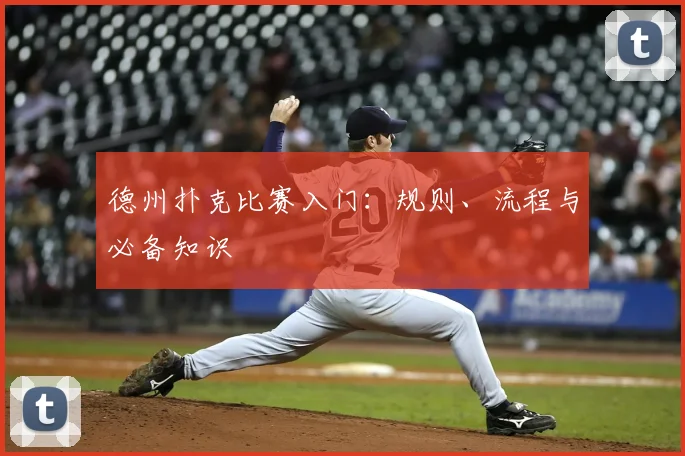 德州扑克比赛入门：规则、流程与必备知识