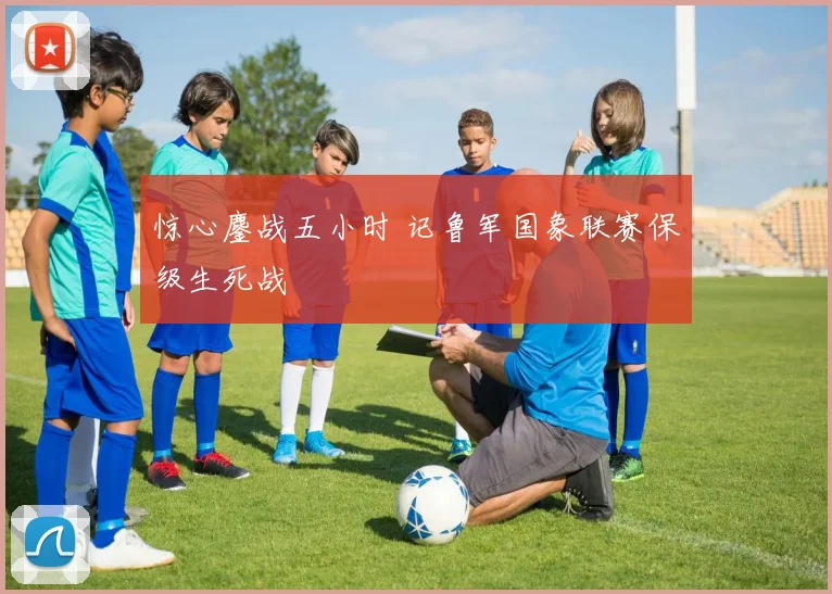 惊心鏖战五小时 记鲁军国象联赛保级生死战