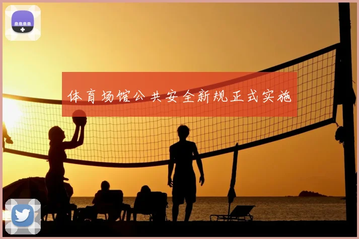 体育场馆公共安全新规正式实施