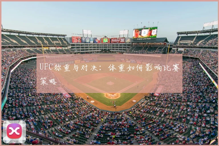 UFC称重与对决：体重如何影响比赛策略