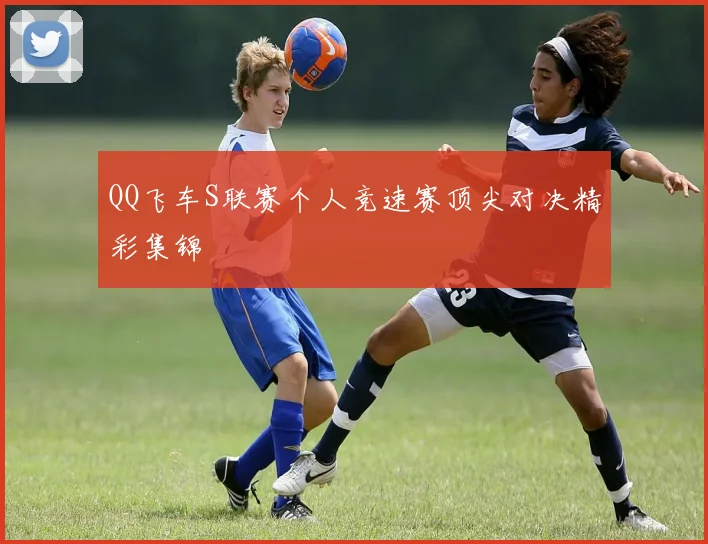 QQ飞车S联赛个人竞速赛顶尖对决精彩集锦