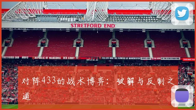 对阵433的战术博弈：破解与反制之道