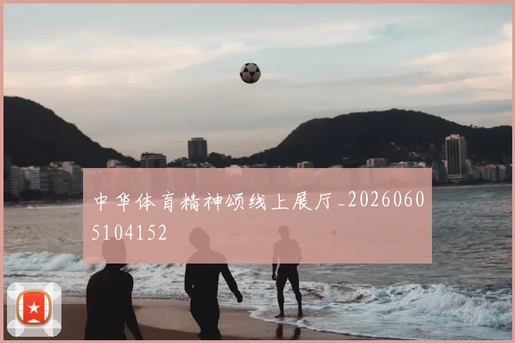 中华体育精神颂线上展厅_20260605104152