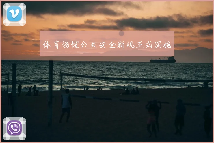 体育场馆公共安全新规正式实施