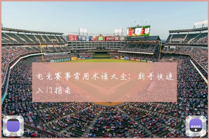 电竞赛事常用术语大全：新手快速入门指南