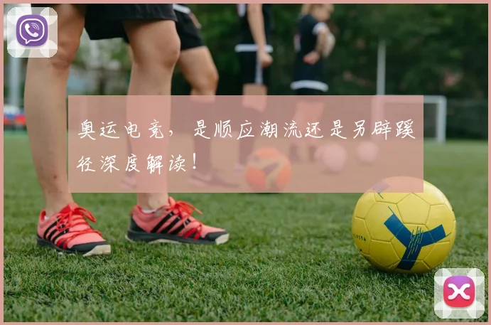 奥运电竞，是顺应潮流还是另辟蹊径深度解读！