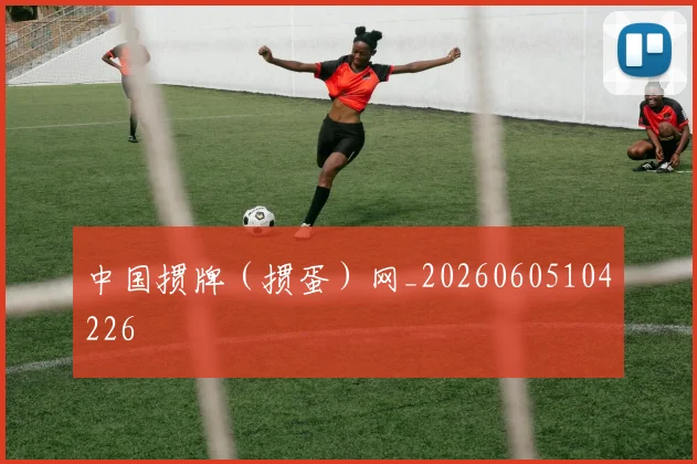 中国掼牌（掼蛋）网_20260605104226