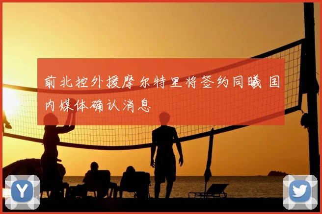 前北控外援摩尔特里将签约同曦 国内媒体确认消息