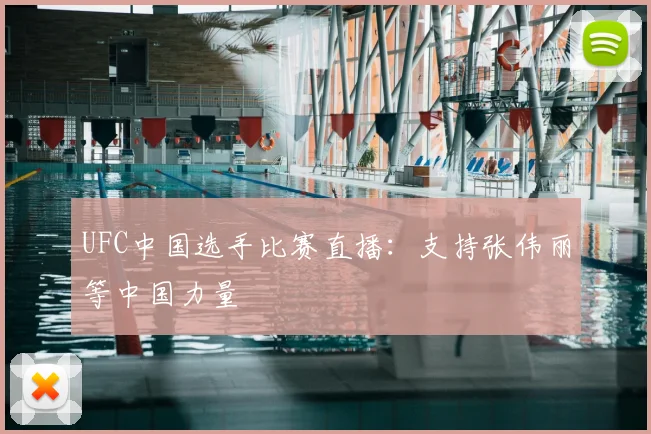 UFC中国选手比赛直播：支持张伟丽等中国力量