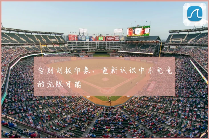 告别刻板印象，重新认识中东电竞的无限可能