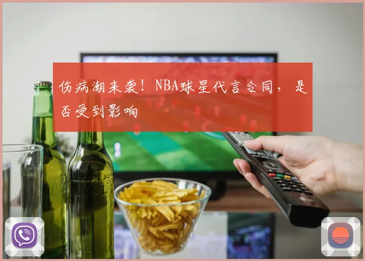伤病潮来袭！NBA球星代言合同，是否受到影响