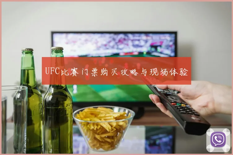 UFC比赛门票购买攻略与现场体验