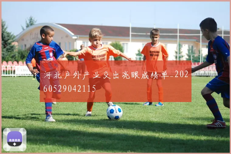 河北户外产业交出亮眼成绩单_20260529042115