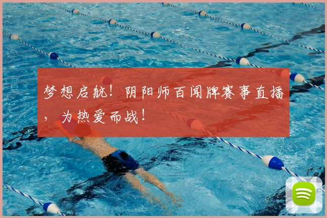 梦想启航！阴阳师百闻牌赛事直播，为热爱而战！